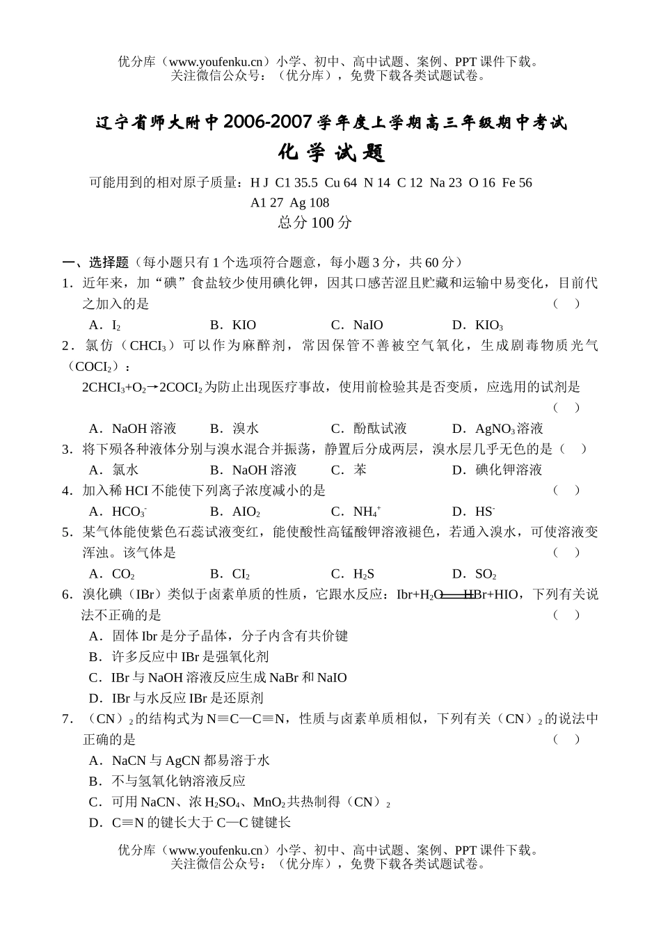高中三年级化学2007学年度上学期高期中考试卷_第1页