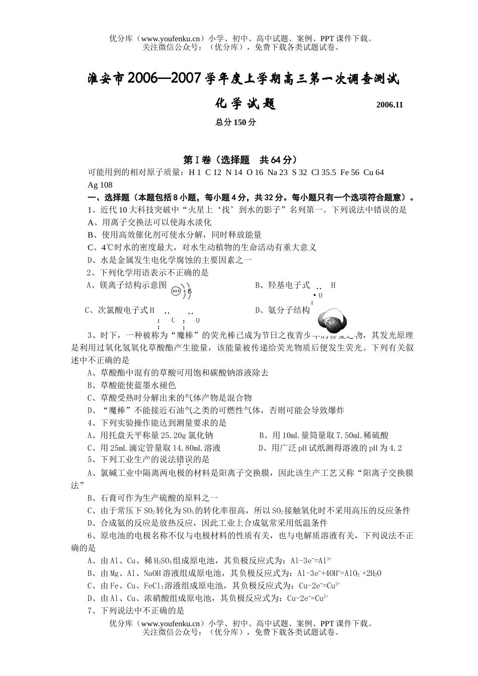 高中三年级化学2007学年度上学期第一次调查测试卷_第1页