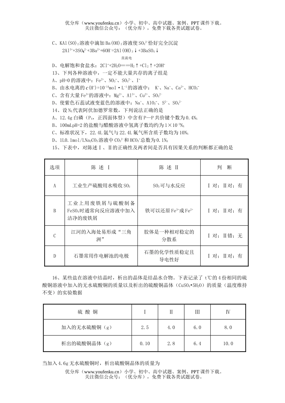 高中三年级化学2007学年度上学期第一次调查测试卷_第3页