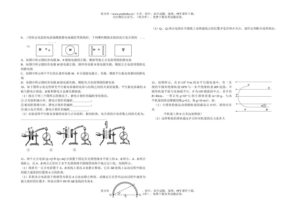 高中三年级物理电场随堂测试5试卷_第2页