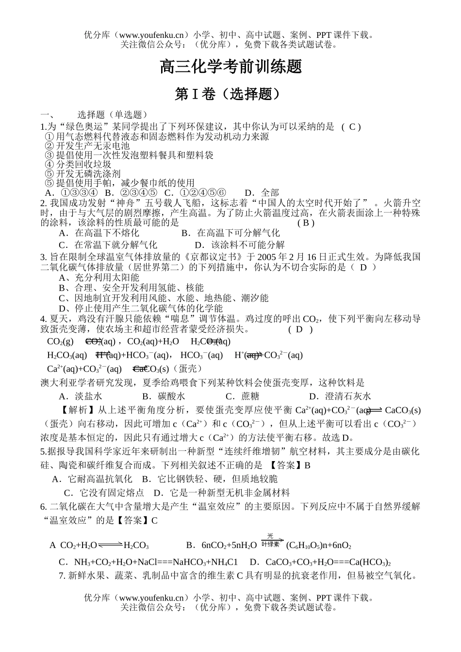 高中三年级化学考前训练题试卷_第1页