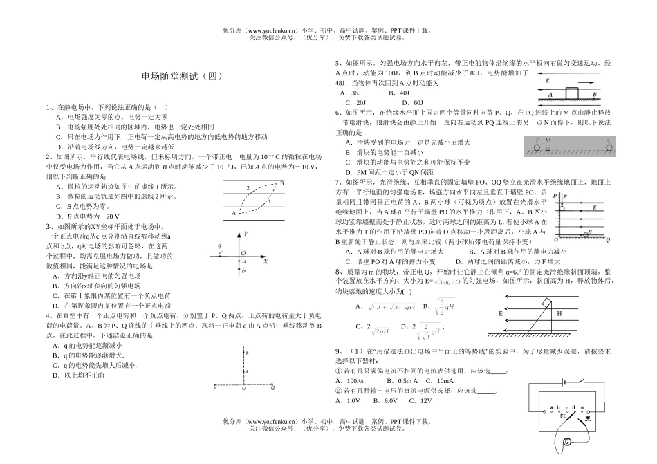 高中三年级物理电场随堂测试4试卷_第1页