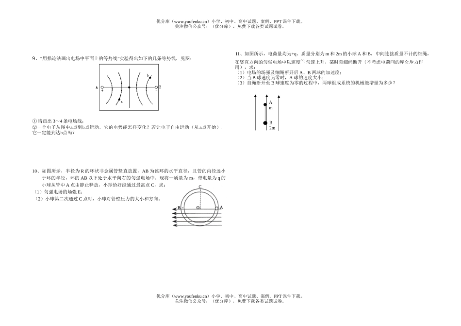 高中三年级物理电场随堂测试3试卷_第1页