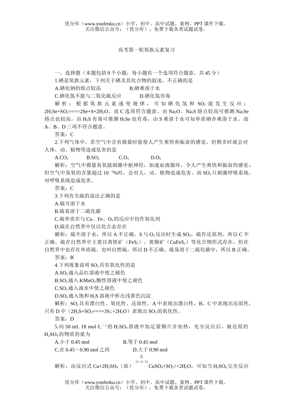 高中三年级化学高考第一轮氧族元素复习试卷_第1页