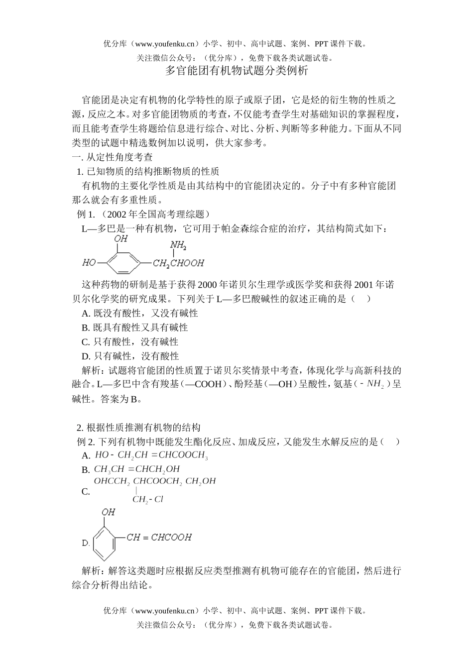 高中三年级化学多官能团有机物分类例析试卷_第1页