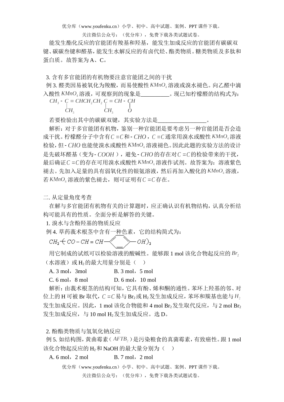 高中三年级化学多官能团有机物分类例析试卷_第2页
