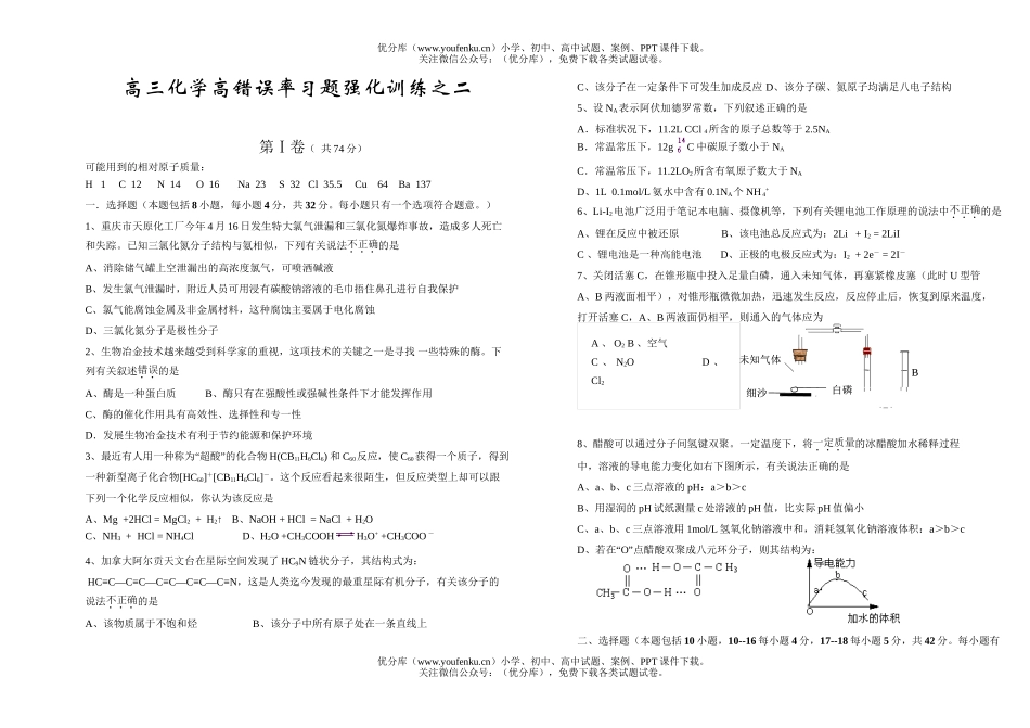 高中三年级化学高错误率习题强化训练之二试卷_第1页