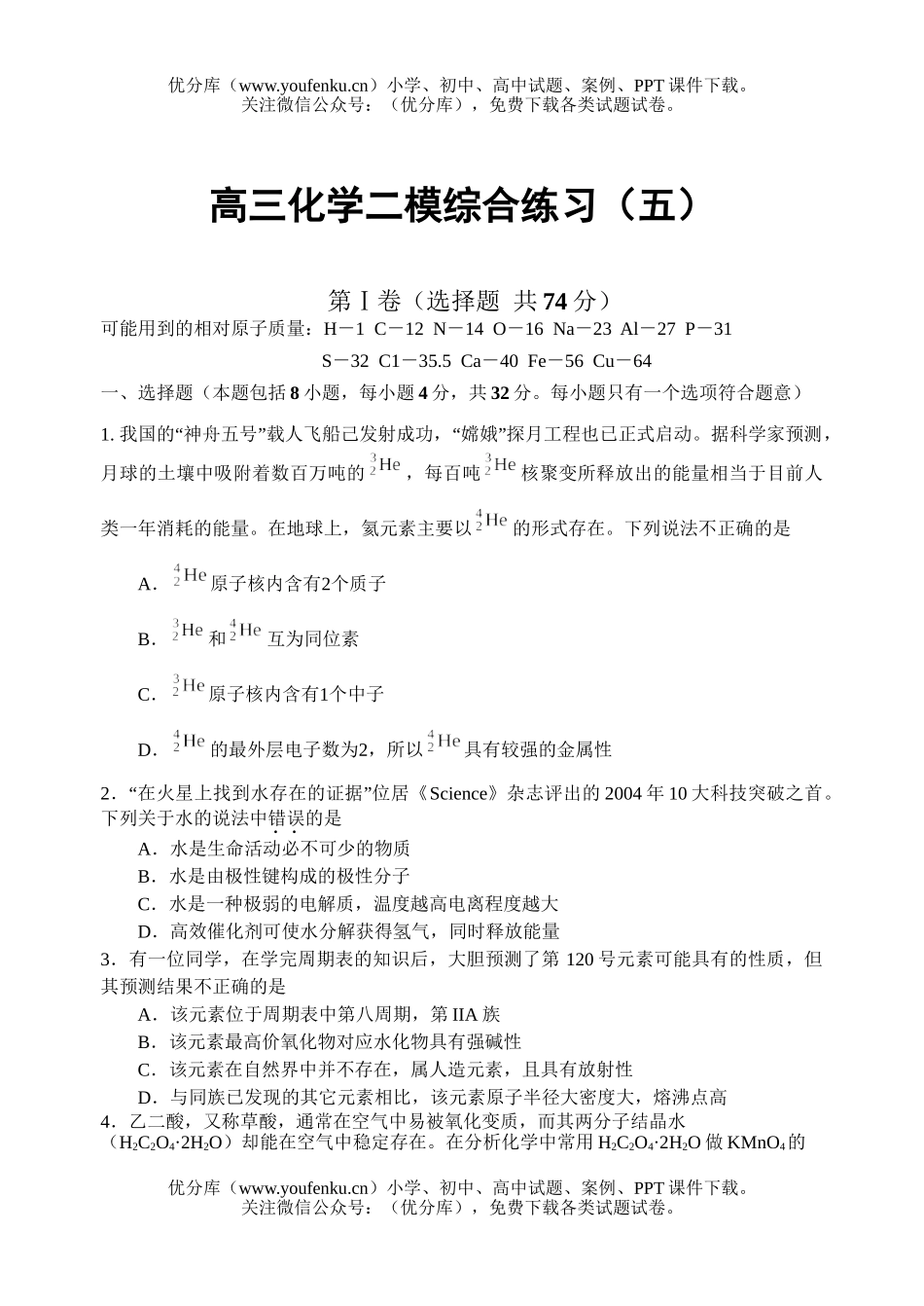 高中三年级化学二模综合练习(五)试卷_第1页