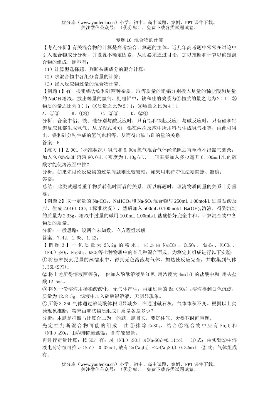 高中三年级化学复习专题之混合物的计算试卷_第1页