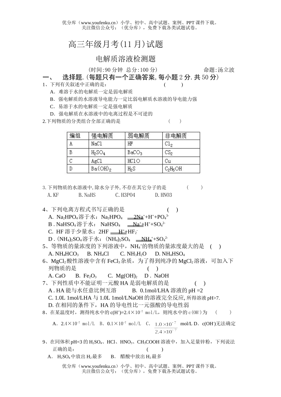 高中三年级化学电解质溶液检测题试卷_第1页