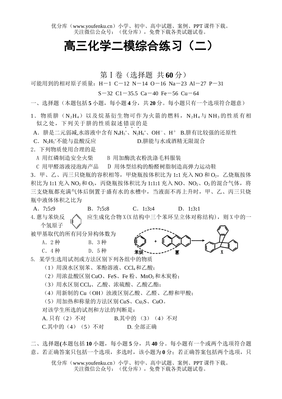 高中三年级化学二模综合练习(二)试卷_第1页