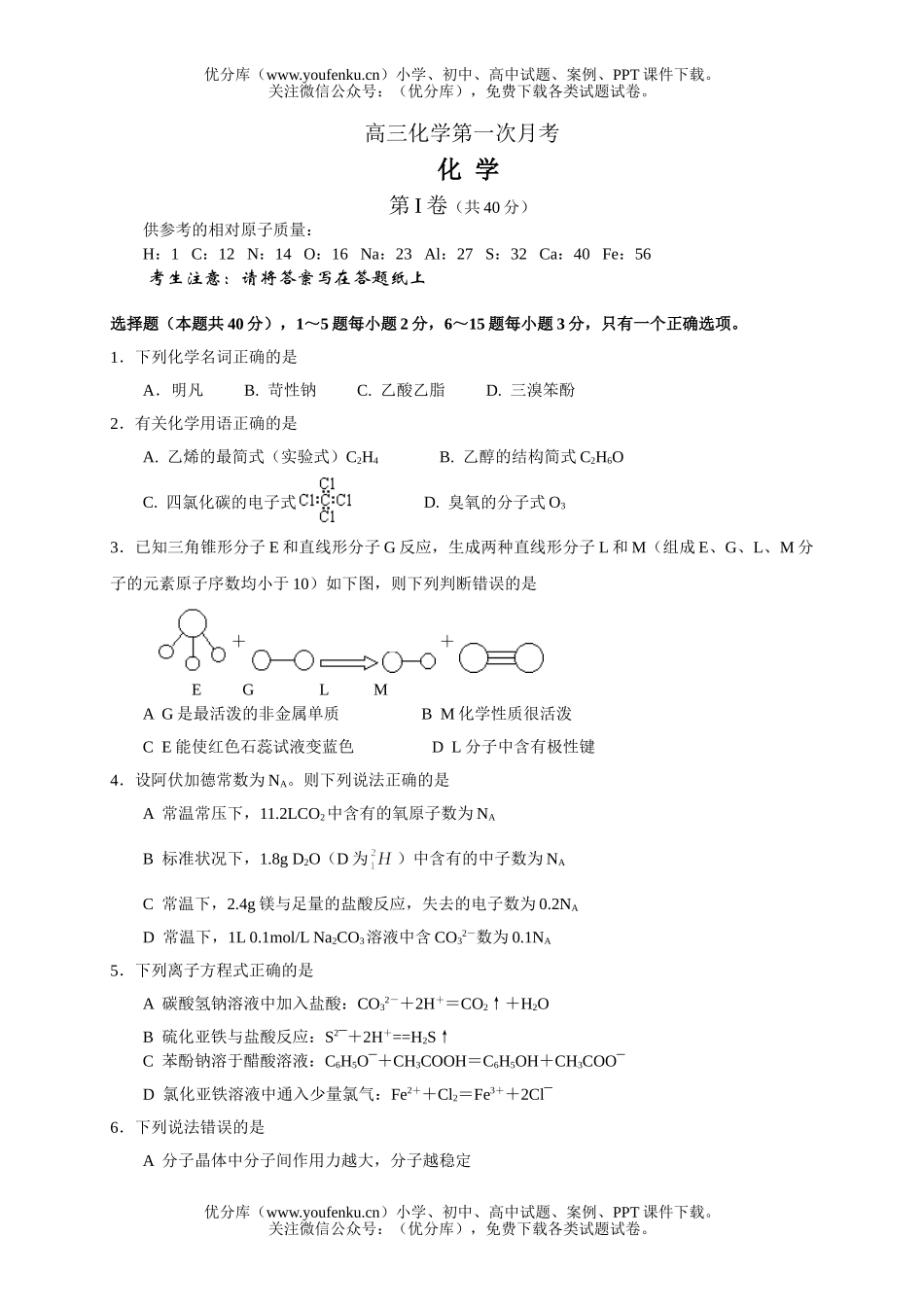 高中三年级化学第一次月考试卷_第1页