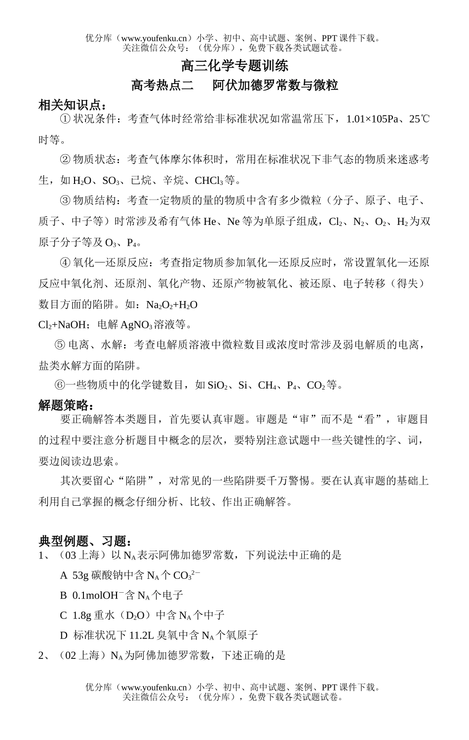 高中三年级化学阿伏加德罗常数与微粒试卷_第1页