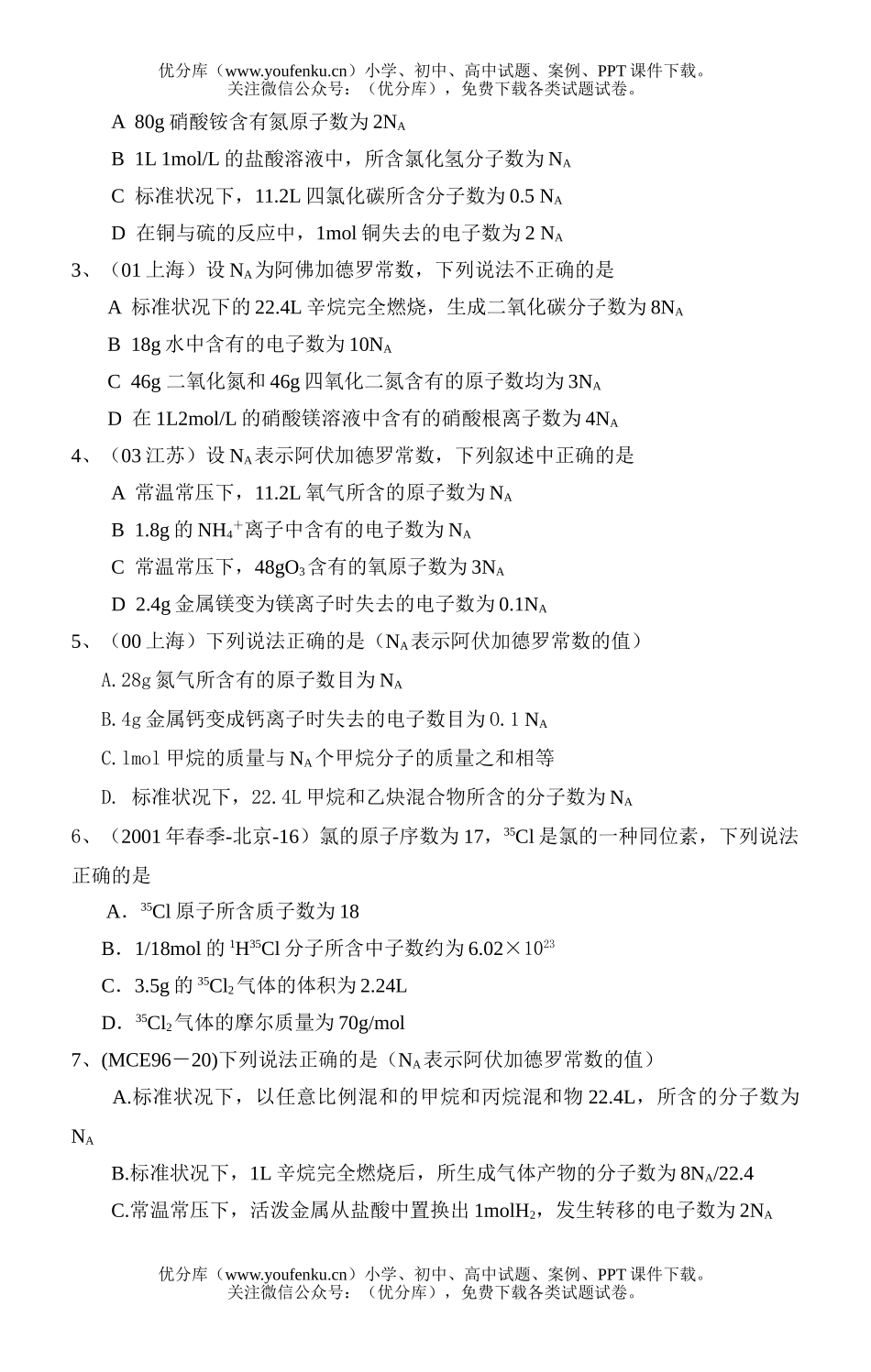 高中三年级化学阿伏加德罗常数与微粒试卷_第2页