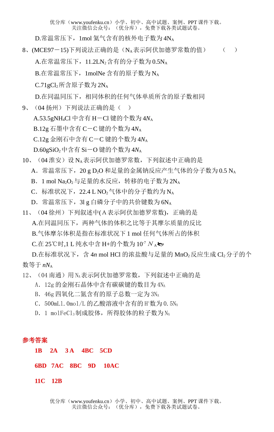 高中三年级化学阿伏加德罗常数与微粒试卷_第3页