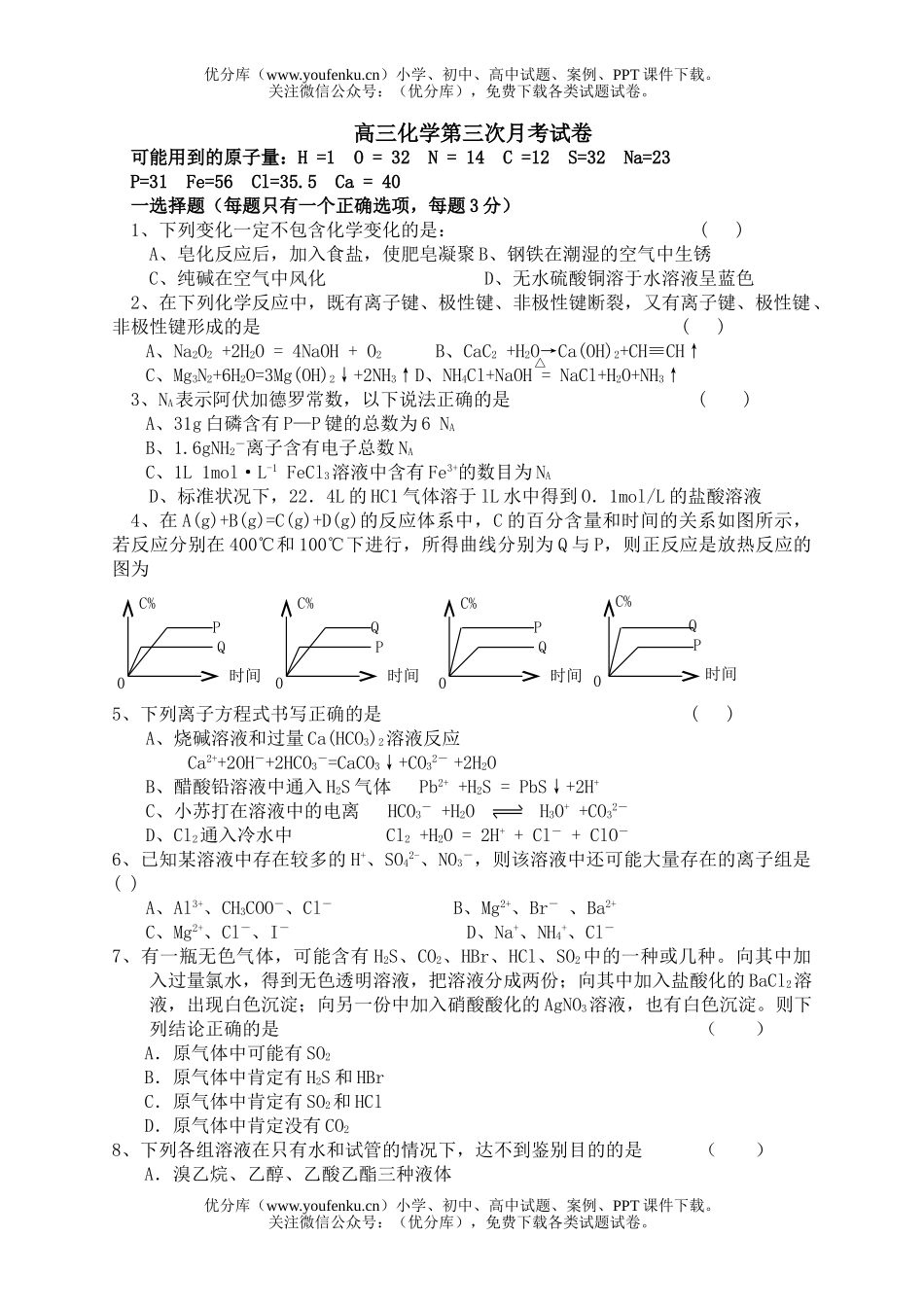高中三年级化学第三次月考试卷_第1页