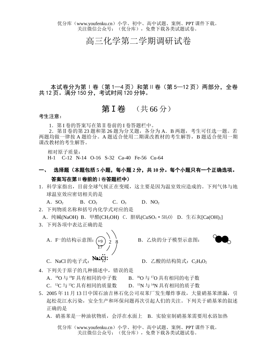 高中三年级化学第二学期调研试卷_第1页