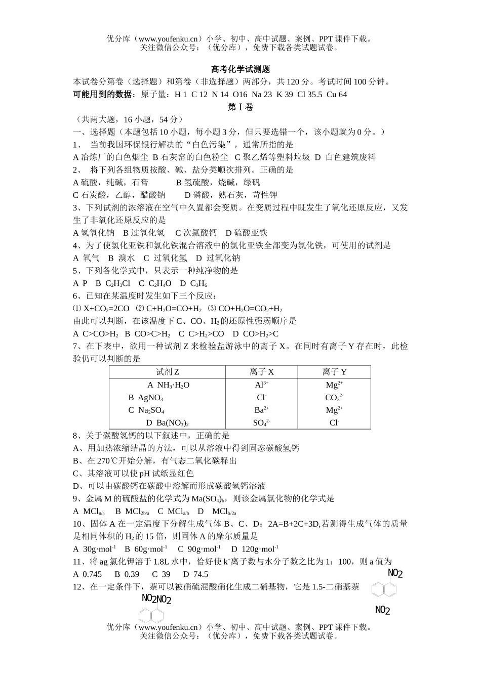 高中三年级化学高考试测题试卷_第1页