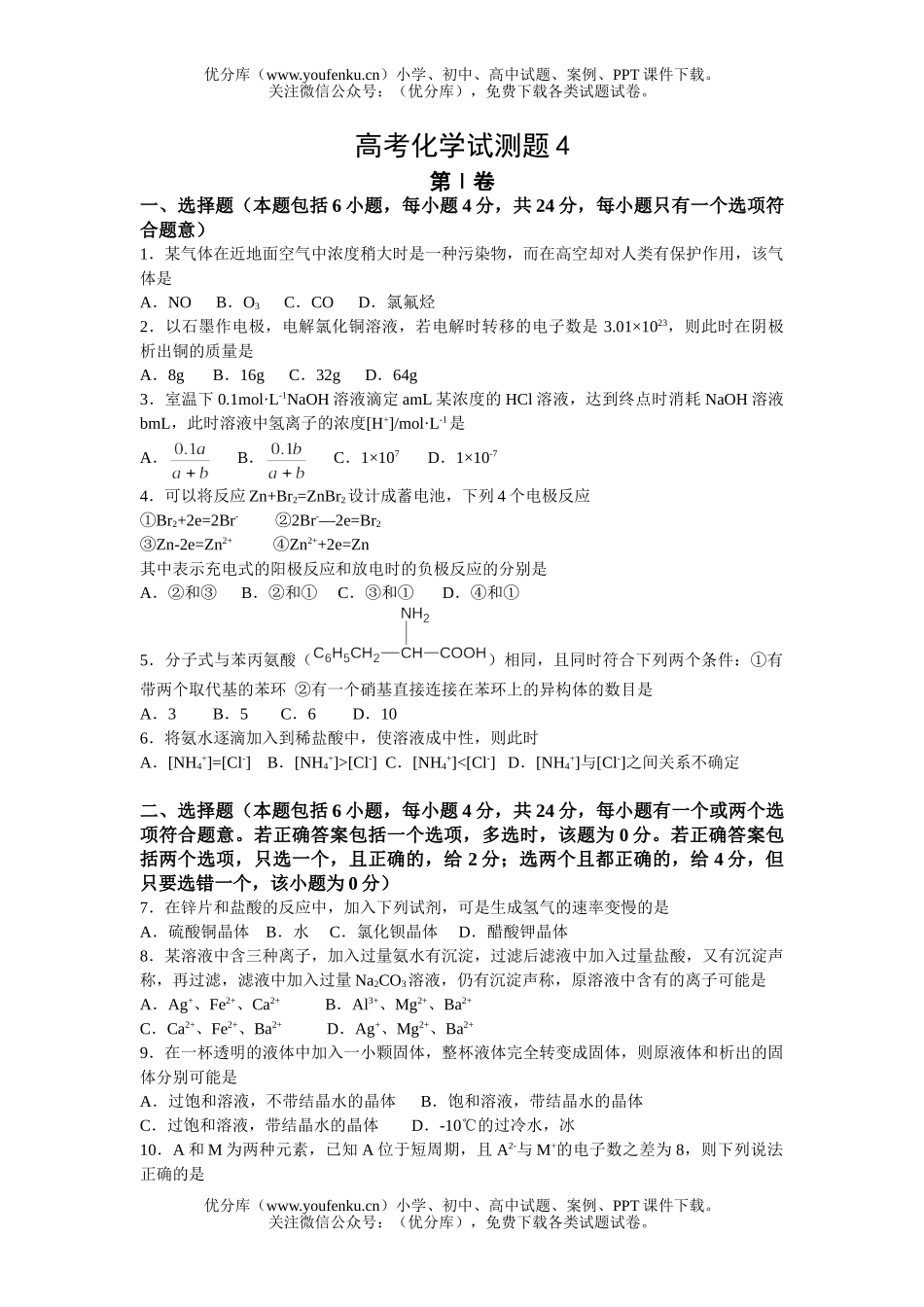 高中三年级化学高考试测题4试卷_第1页