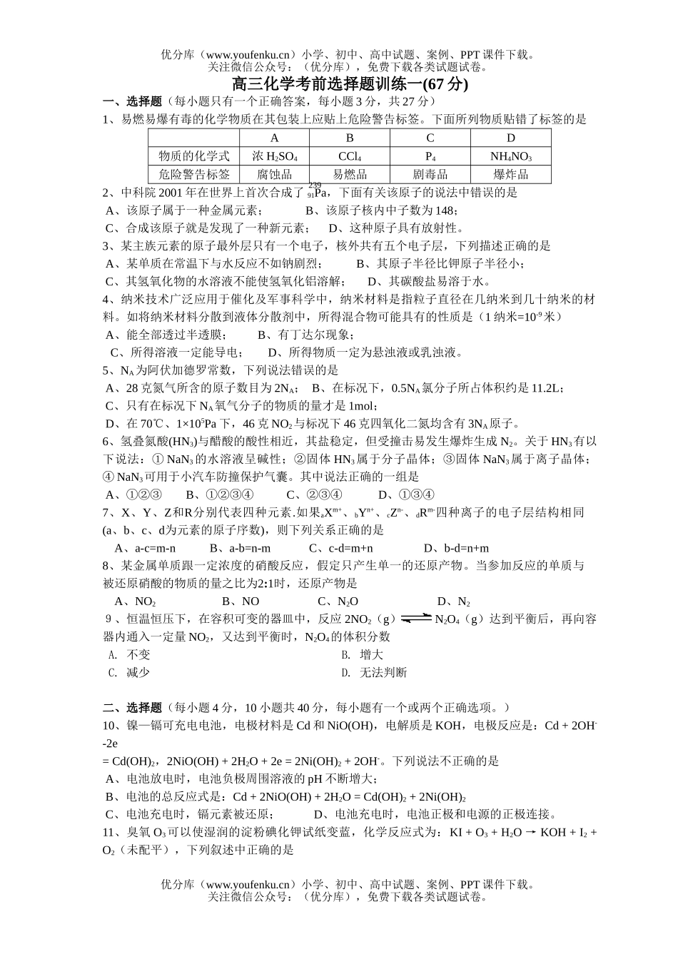 高中三年级化学考前选择题训练一试卷_第1页