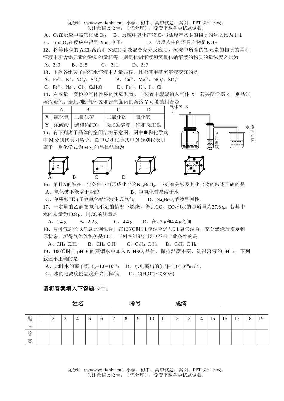 高中三年级化学考前选择题训练一试卷_第2页