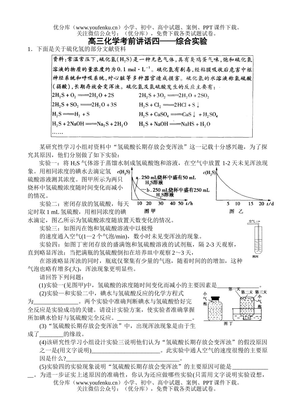 高中三年级化学考前讲话四-综合实验试卷_第1页