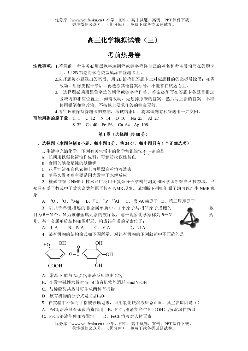 高中三年级化学模拟(三)试卷_第1页