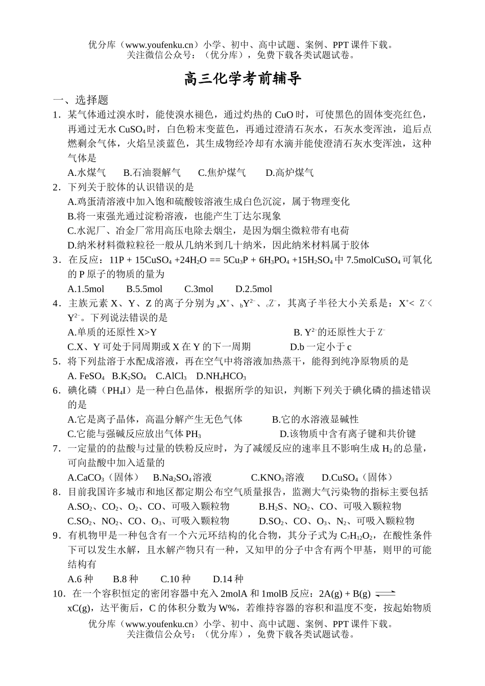 高中三年级化学考前辅导试卷_第1页