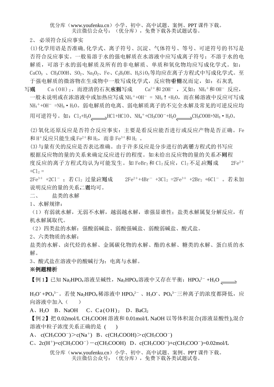 高中三年级化学离子反应  盐类水解试卷_第2页
