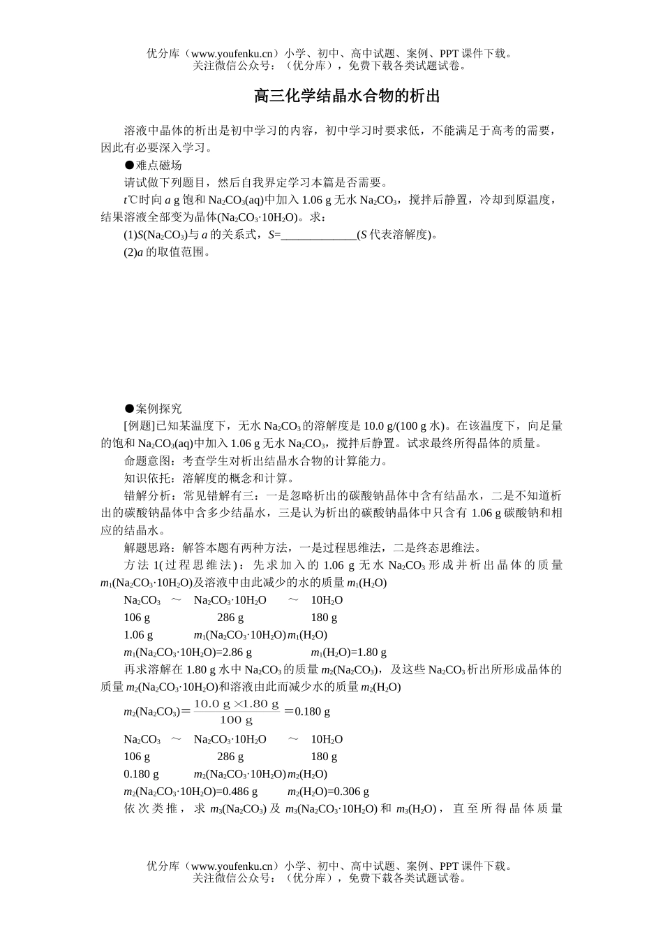 高中三年级化学结晶水合物的析出试卷_第1页