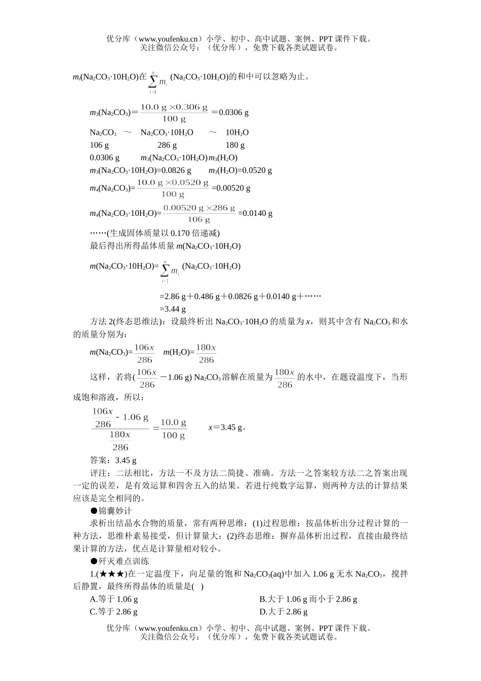 高中三年级化学结晶水合物的析出试卷_第2页
