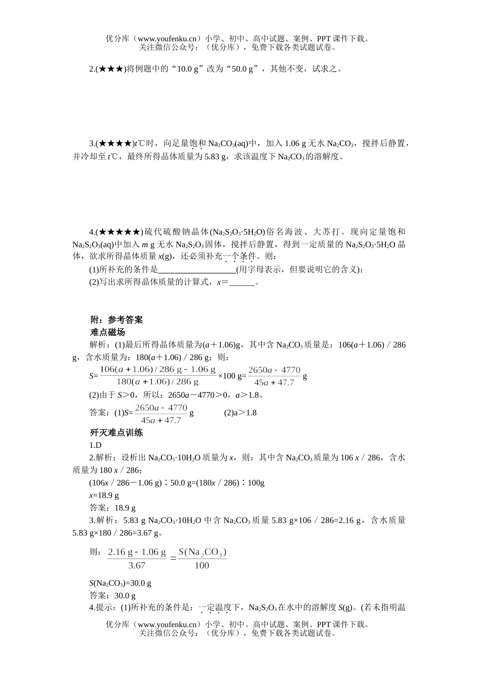 高中三年级化学结晶水合物的析出试卷_第3页