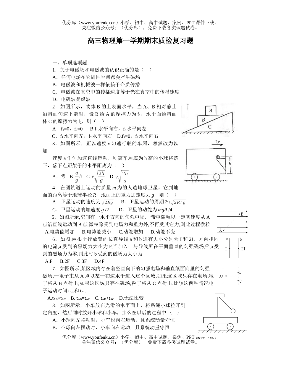 高中三年级物理第一学期期末质检复习题试卷_第1页