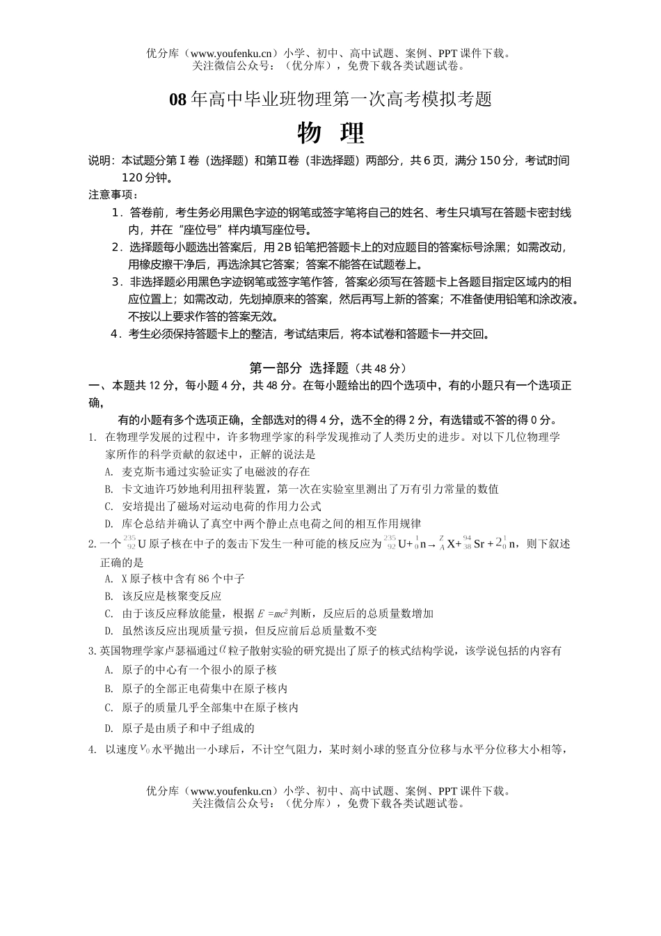 高中三年级物理08年毕业班第一次模拟考题试卷_第1页