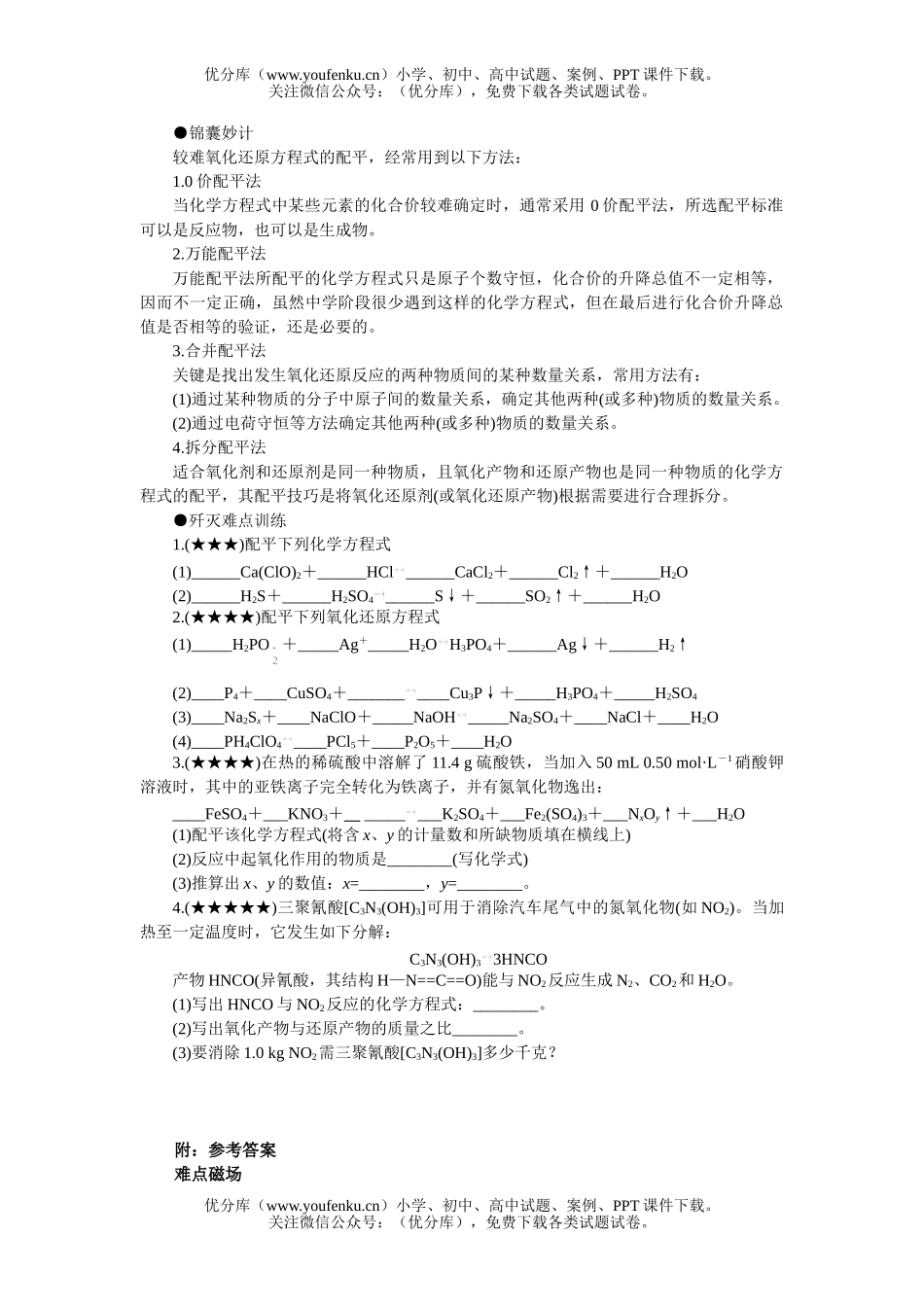 高中三年级化学较难氧化还原方程式的配平试卷_第1页