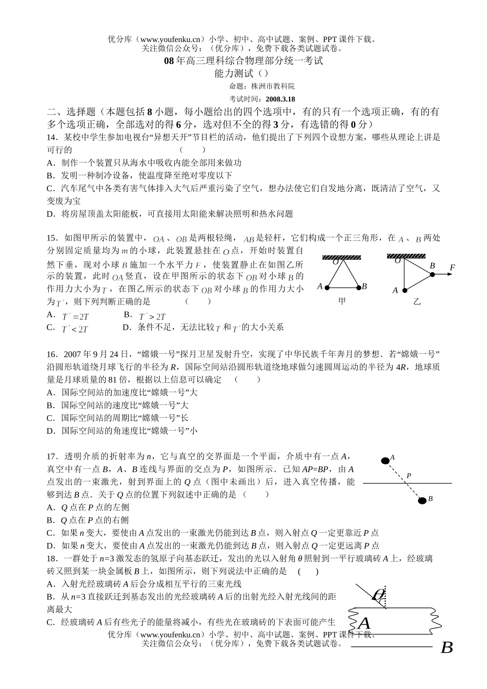 高中三年级物理08年理科综合部分统一考试卷_第1页