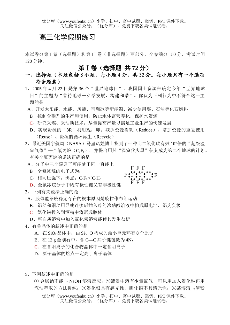 高中三年级化学假期练习试卷_第1页