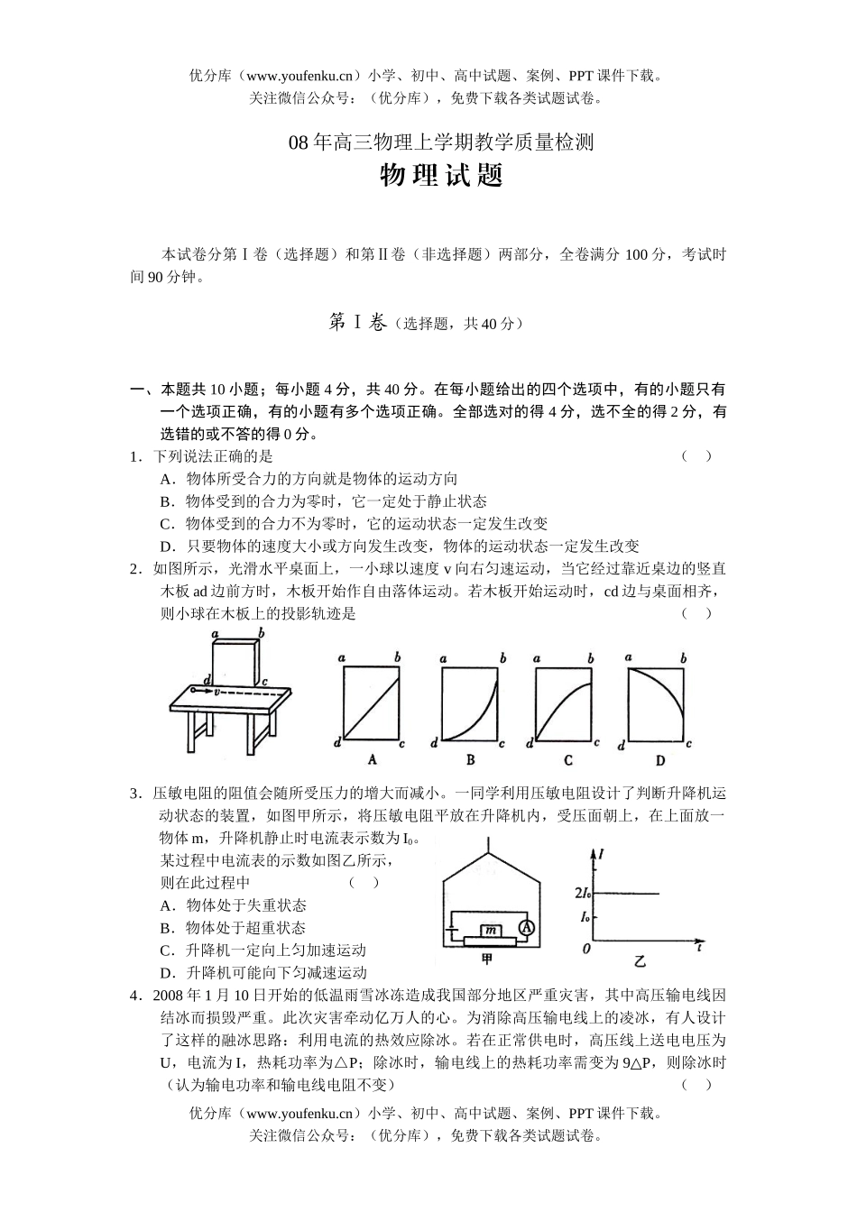 高中三年级物理08年上学期教学质量检测试卷_第1页