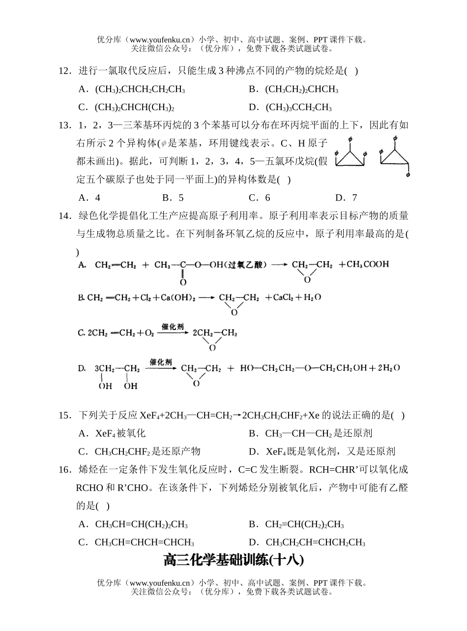 高中三年级化学基础训练试卷_第3页