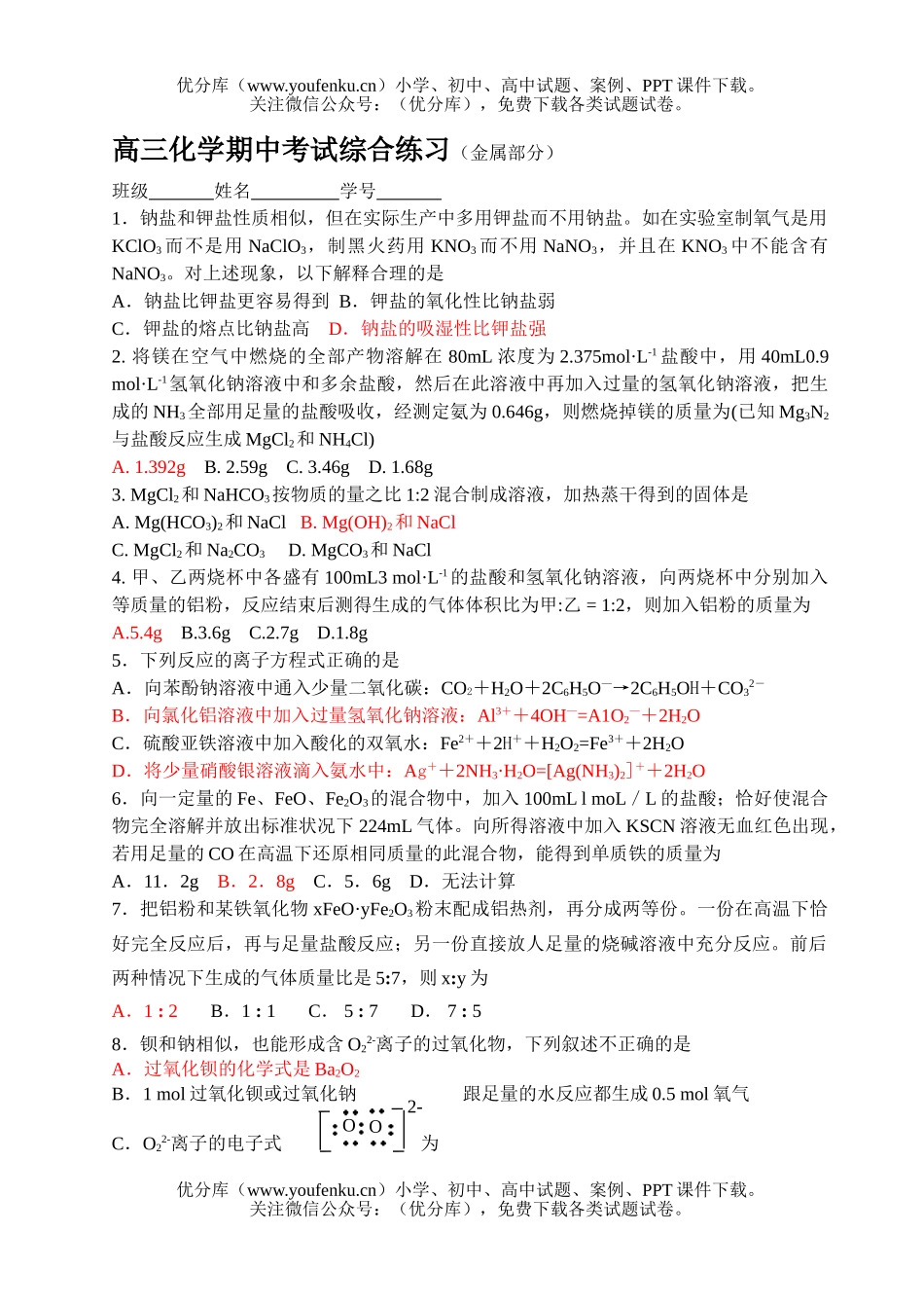 高中三年级化学期中考试综合练习(金属部分)试卷_第1页