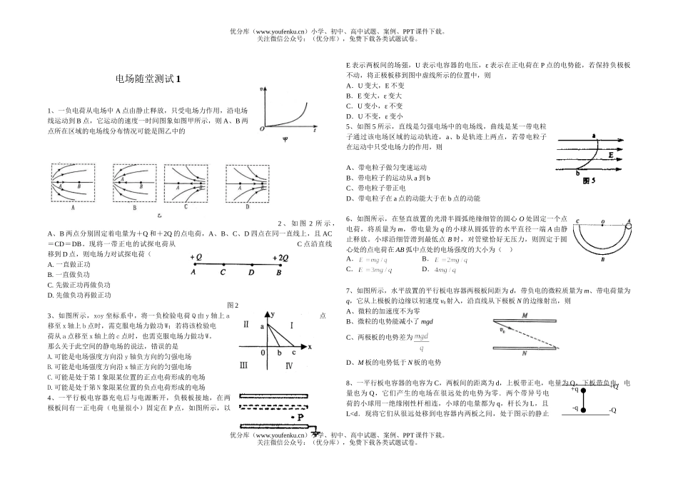 高中三年级物理电场随堂测试1试卷_第1页