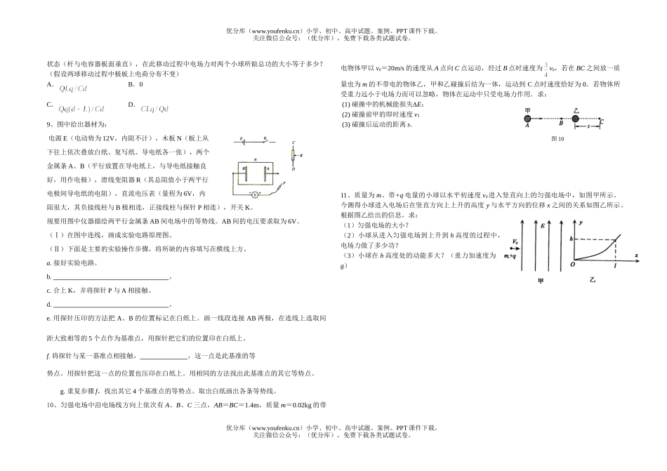 高中三年级物理电场随堂测试1试卷_第2页