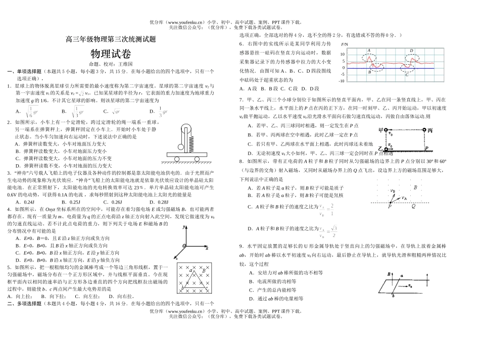 高中三年级物理高第三次统测试卷_第1页