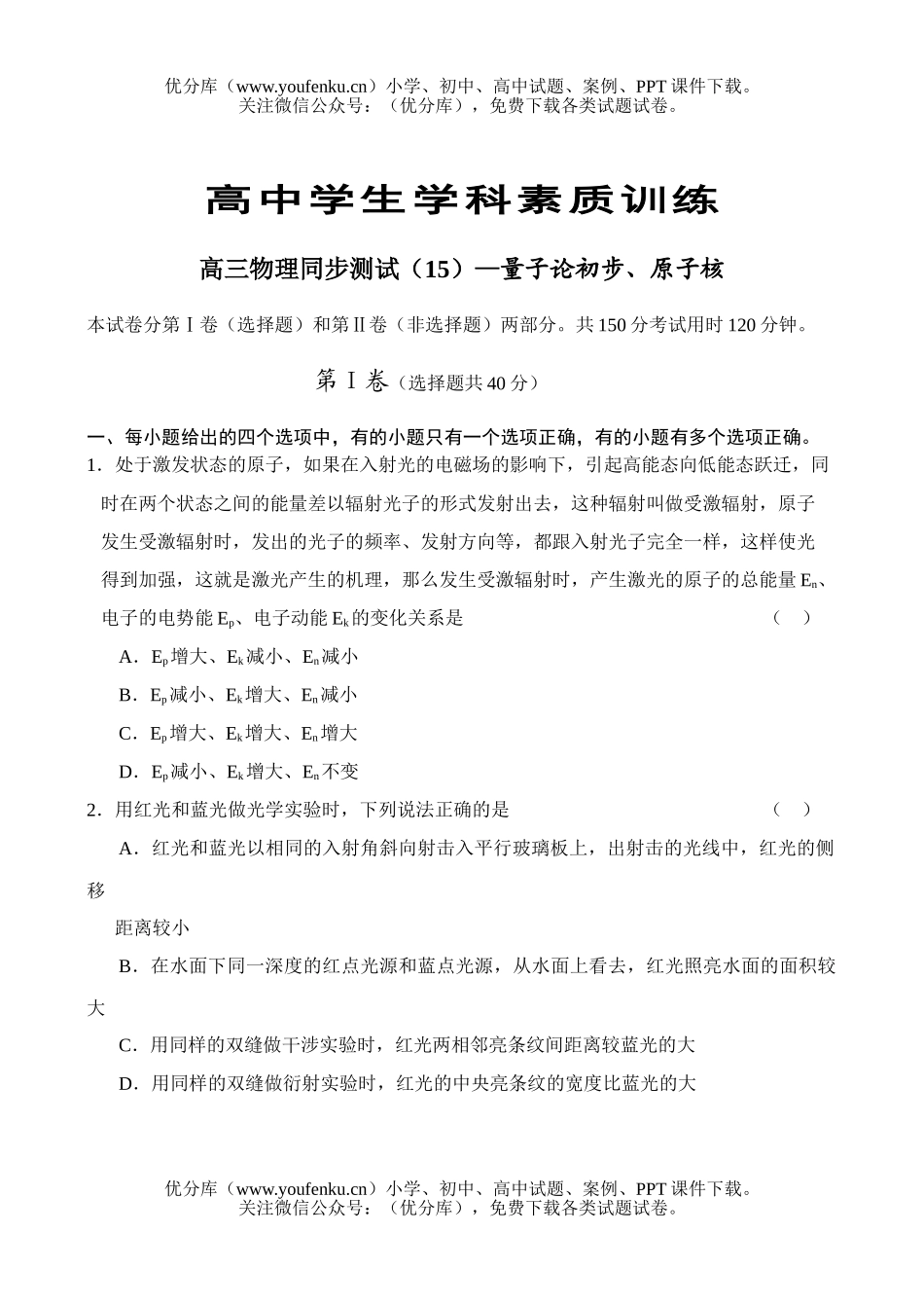 高中三年级物理同步测试(15)—量子论初步、原子核试卷_第1页