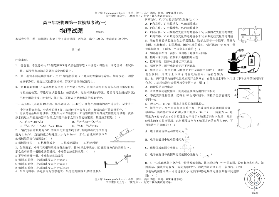 高中三年级物理高第一次模拟考试卷_第1页
