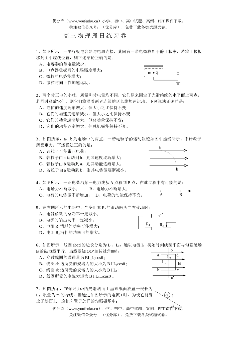 高中三年级物理周日练习试卷_第1页