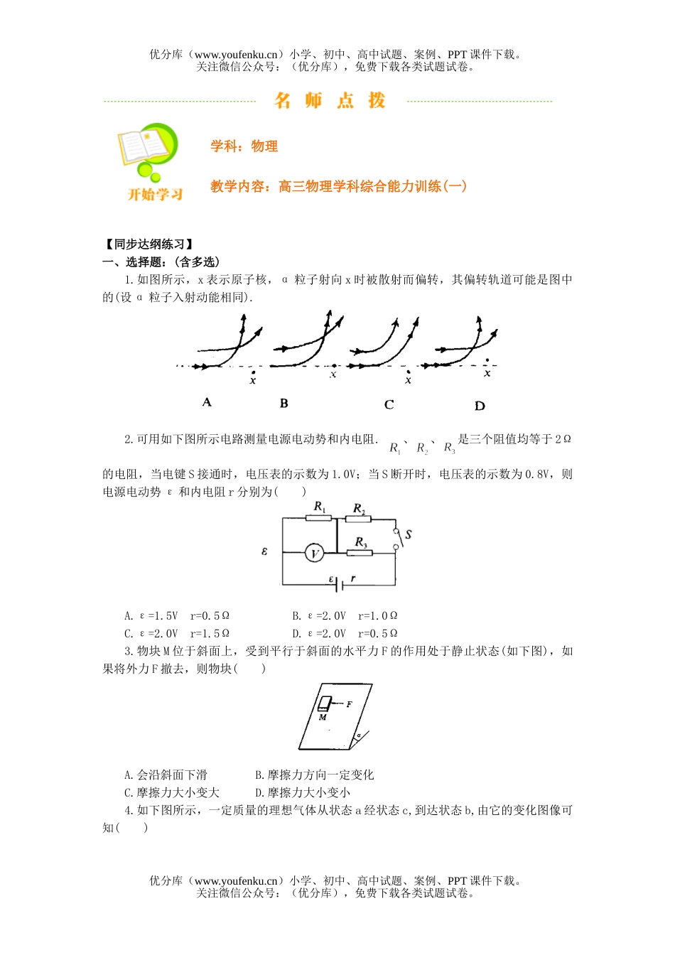 高中三年级物理学科综合能力训练(一)试卷_第1页