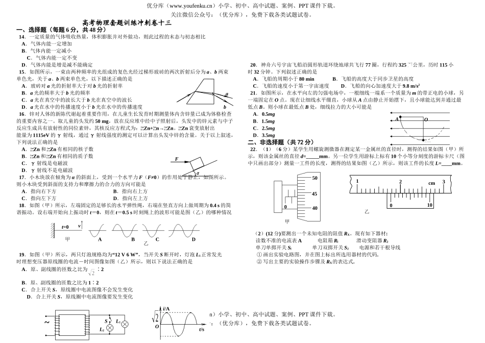 高中三年级物理高考套题训练冲刺卷十三试卷_第1页