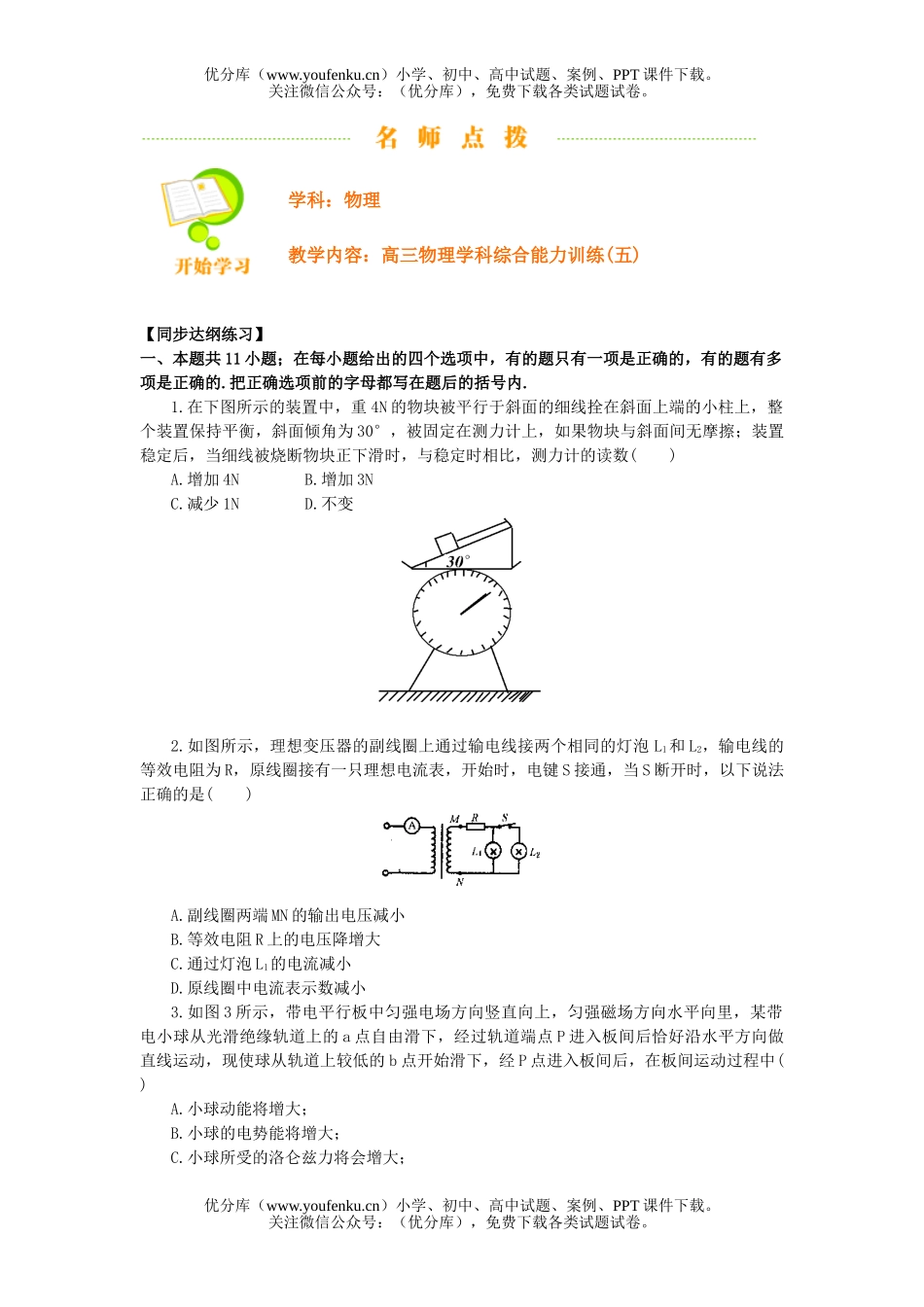 高中三年级物理学科综合能力训练(五)试卷_第1页