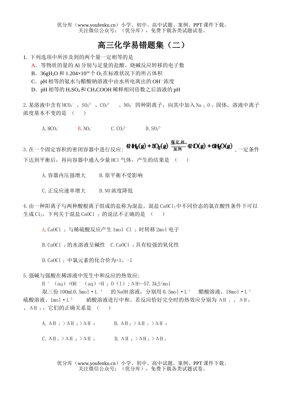 高中三年级化学易错题集(二)试卷_第1页